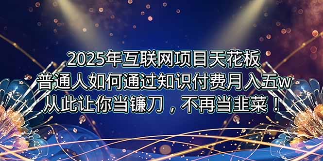 2025年互联网项目天花板,普通人如何通过卖项目实现逆风翻盘,月入5W+!创客联盟总站-闲云创业网-老谢轻创网-中创网-福缘网-冒泡网-资源之家-魔方项目库创客联盟总站