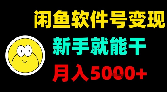 闲鱼软件号变现,新手就能干,月入5k+创客联盟总站-闲云创业网-老谢轻创网-中创网-福缘网-冒泡网-资源之家-魔方项目库创客联盟总站