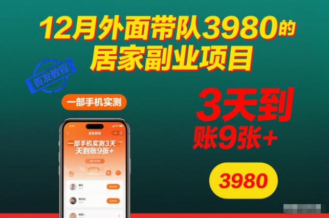 12月外面带队3980的居家副业项目，一部手机实测3天到账9张+，首发教程【揭秘】创客联盟总站-闲云创业网-老谢轻创网-中创网-福缘网-冒泡网-资源之家-魔方项目库创客联盟总站