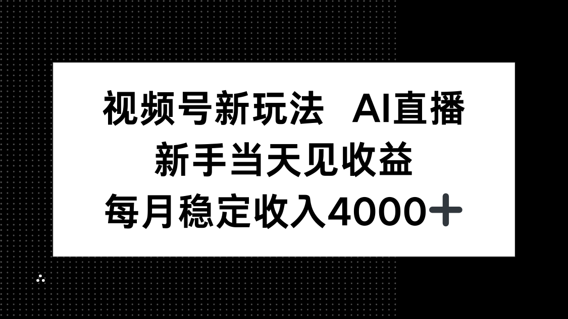 视频号新玩法AI直播，新手小白当天见收益，月入4000+创客联盟总站-闲云创业网-老谢轻创网-中创网-福缘网-冒泡网-资源之家-魔方项目库创客联盟总站