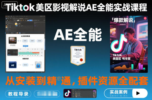 Tiktok美区影视解说AE全能实战课程：从安装到精通，插件资源全配套，TK影视解说必学创客联盟总站-闲云创业网-老谢轻创网-中创网-福缘网-冒泡网-资源之家-魔方项目库创客联盟总站