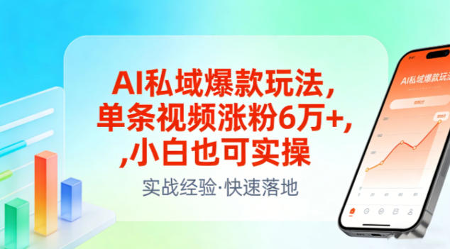 AI私域爆款玩法，单条视频涨粉6W+，小白也可实操创客联盟总站-闲云创业网-老谢轻创网-中创网-福缘网-冒泡网-资源之家-魔方项目库创客联盟总站
