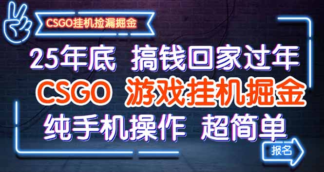 25年底搞钱回家过年，CSGO游戏挂机掘金，纯手机操作超简单创客联盟总站-闲云创业网-老谢轻创网-中创网-福缘网-冒泡网-资源之家-魔方项目库创客联盟总站
