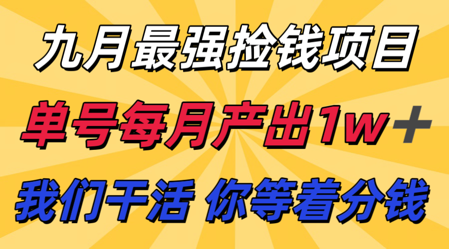 九月最强捡钱项目！ 支付宝分成代运营，我们干活，你分钱！单号月产1w+创客联盟总站-闲云创业网-老谢轻创网-中创网-福缘网-冒泡网-资源之家-魔方项目库创客联盟总站