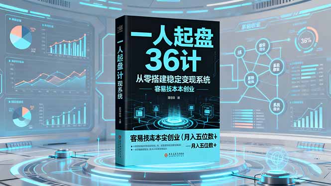 一人起盘36计：从零搭建稳定变现系统，实现低成本创业，月入五位数+创客联盟总站-闲云创业网-老谢轻创网-中创网-福缘网-冒泡网-资源之家-魔方项目库创客联盟总站