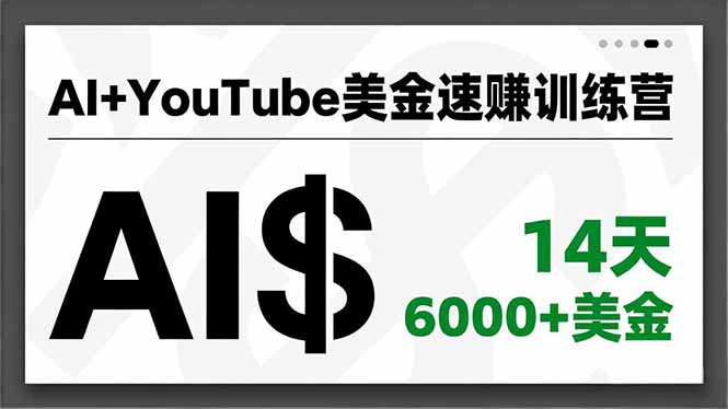 AI+YouTube美金速赚训练营,AI量产、爆款公式、急速变现、独家视野,14天创收6000+美金创客联盟总站-闲云创业网-老谢轻创网-中创网-福缘网-冒泡网-资源之家-魔方项目库创客联盟总站