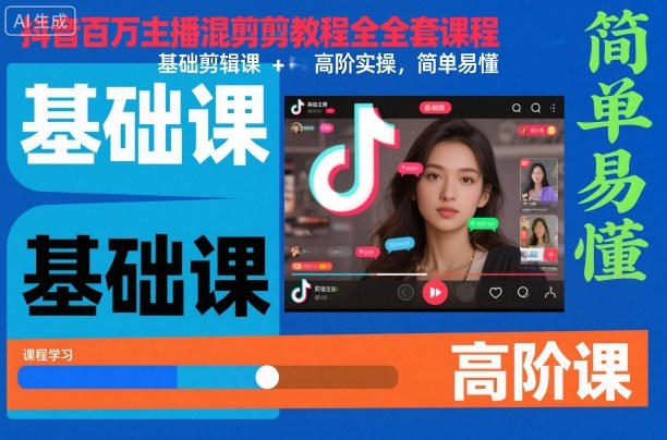 抖音百万主播混剪教程全套课程,基础剪辑课+高阶实操,简单易懂创客联盟总站-闲云创业网-老谢轻创网-中创网-福缘网-冒泡网-资源之家-魔方项目库创客联盟总站