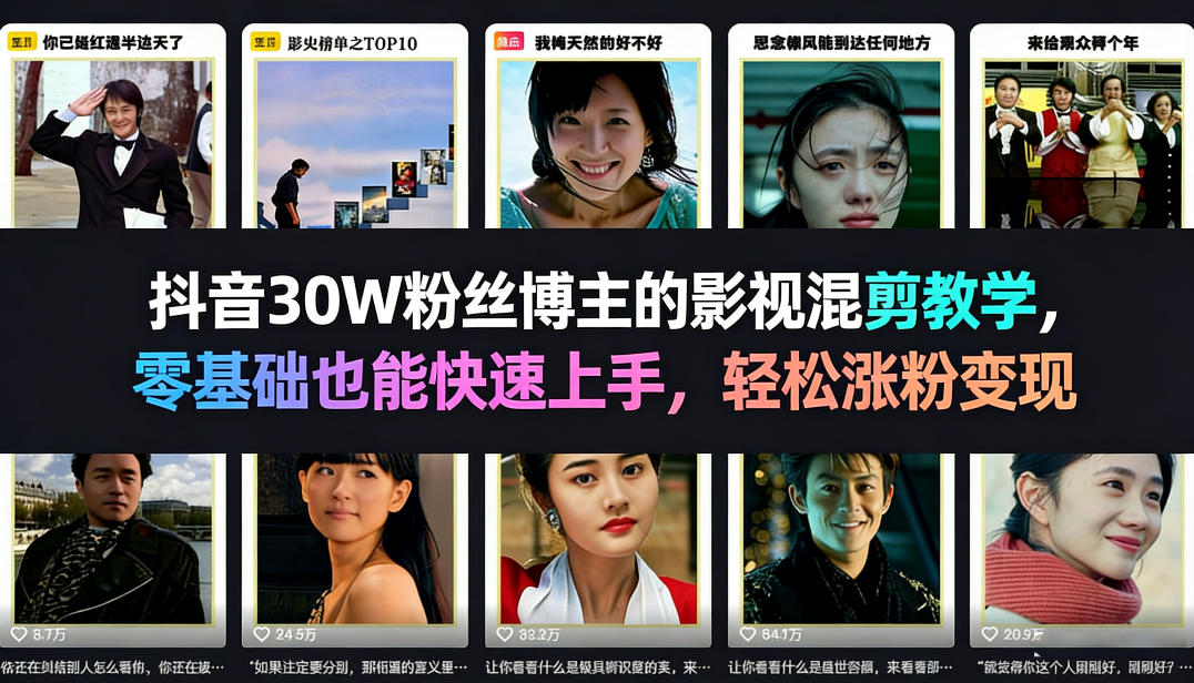 抖音30W粉丝博主的影视混剪教学，零基础也能快速上手，轻松涨粉变现创客联盟总站-闲云创业网-老谢轻创网-中创网-福缘网-冒泡网-资源之家-魔方项目库创客联盟总站