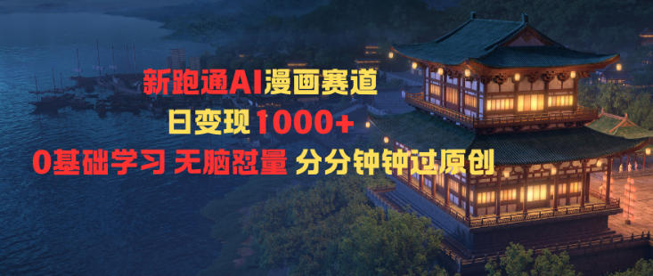 新跑通AI漫画赛道日变现1k+0基础学习无脑怼量分分钟钟过原创创客联盟总站-闲云创业网-老谢轻创网-中创网-福缘网-冒泡网-资源之家-魔方项目库创客联盟总站