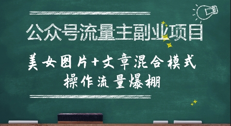 公众号流量主副业项目,美女图片+文章混合模式操作流量爆棚创客联盟总站-闲云创业网-老谢轻创网-中创网-福缘网-冒泡网-资源之家-魔方项目库创客联盟总站