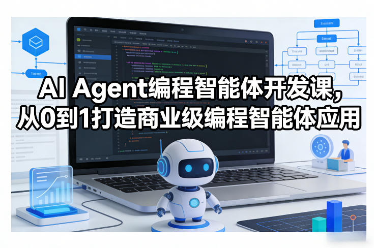 AI Agent编程智能体开发课，从0到1打造商业级编程智能体应用创客联盟总站-闲云创业网-老谢轻创网-中创网-福缘网-冒泡网-资源之家-魔方项目库创客联盟总站