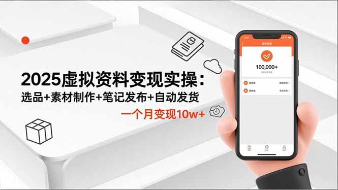 2025虚拟资料变现实操:选品+素材制作+笔记发布+自动发货,一个月变现10w+创客联盟总站-闲云创业网-老谢轻创网-中创网-福缘网-冒泡网-资源之家-魔方项目库创客联盟总站