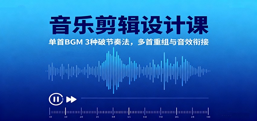 音乐剪辑设计课：单首BGM 3种破节奏法，多首重组与音效衔接创客联盟总站-闲云创业网-老谢轻创网-中创网-福缘网-冒泡网-资源之家-魔方项目库创客联盟总站