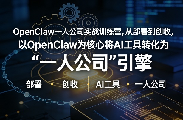 OpenClaw小龙虾+一人公司实战训练营，从部署到创收，将AI工具转化为“一人公司”引擎，低成本变现创客联盟总站-闲云创业网-老谢轻创网-中创网-福缘网-冒泡网-资源之家-魔方项目库创客联盟总站