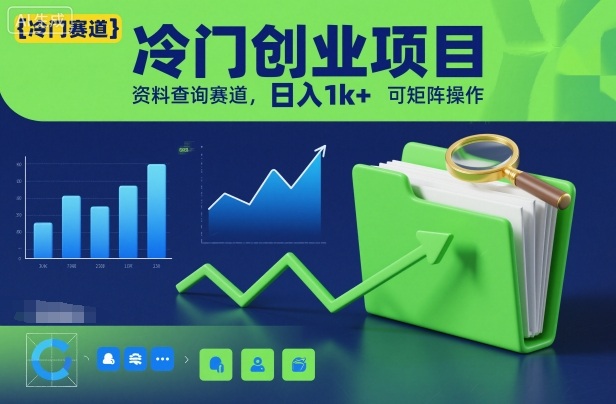 冷门创业项目，资料查询赛道，日入1k+，可矩阵操作创客联盟总站-闲云创业网-老谢轻创网-中创网-福缘网-冒泡网-资源之家-魔方项目库创客联盟总站