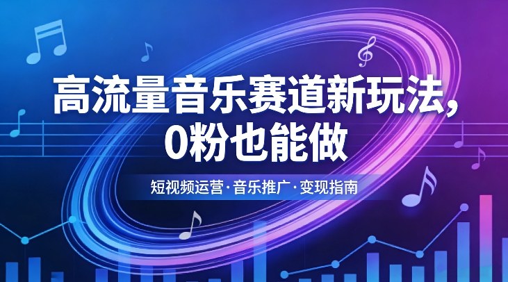 高流量音乐赛道新玩法，0粉也能做，冷启动破万播，轻松涨粉变现创客联盟总站-闲云创业网-老谢轻创网-中创网-福缘网-冒泡网-资源之家-魔方项目库创客联盟总站