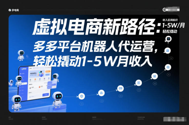 虚拟电商新路径：多多平台机器人代运营，轻松撬动1-5W月收入【揭秘】创客联盟总站-闲云创业网-老谢轻创网-中创网-福缘网-冒泡网-资源之家-魔方项目库创客联盟总站