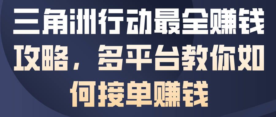 三角洲行动最全賺钱攻略，多平台教你如何接单賺钱创客联盟总站-闲云创业网-老谢轻创网-中创网-福缘网-冒泡网-资源之家-魔方项目库创客联盟总站