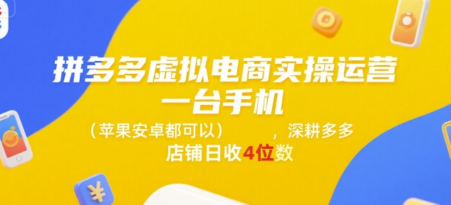 拼多多虚拟电商实操运营,一台手机(苹果安卓都可以),深耕多多店铺日收4位数创客联盟总站-闲云创业网-老谢轻创网-中创网-福缘网-冒泡网-资源之家-魔方项目库创客联盟总站