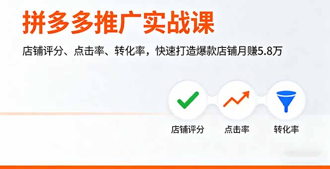 拼多多推广实战课，店铺评分、点击率、转化率，快速打造爆款店铺月赚5.8万创客联盟总站-闲云创业网-老谢轻创网-中创网-福缘网-冒泡网-资源之家-魔方项目库创客联盟总站