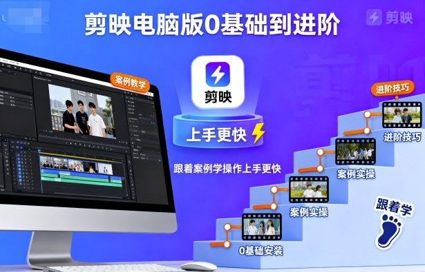 剪映电脑版0基础到进阶，跟着案例学操作上手更快创客联盟总站-闲云创业网-老谢轻创网-中创网-福缘网-冒泡网-资源之家-魔方项目库创客联盟总站