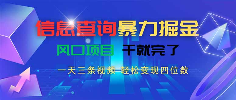 信息查询暴力掘金,一天三条视频 轻松变现四位数,风口项目干就完了创客联盟总站-闲云创业网-老谢轻创网-中创网-福缘网-冒泡网-资源之家-魔方项目库创客联盟总站