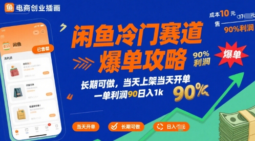 闲鱼冷门赛道爆单攻略，长期可做，当天上架当天开单，一单利润90% 利润，日入1k【揭秘】创客联盟总站-闲云创业网-老谢轻创网-中创网-福缘网-冒泡网-资源之家-魔方项目库创客联盟总站