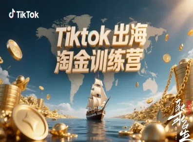 Tiktok出海淘金训练营,跨境电商TK实战变现创客联盟总站-闲云创业网-老谢轻创网-中创网-福缘网-冒泡网-资源之家-魔方项目库创客联盟总站