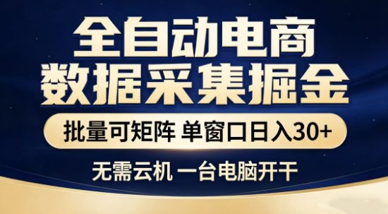 独家电商数据全自动采集项目,批量可矩阵,单窗口轻松日入3张+【揭秘】创客联盟总站-闲云创业网-老谢轻创网-中创网-福缘网-冒泡网-资源之家-魔方项目库创客联盟总站