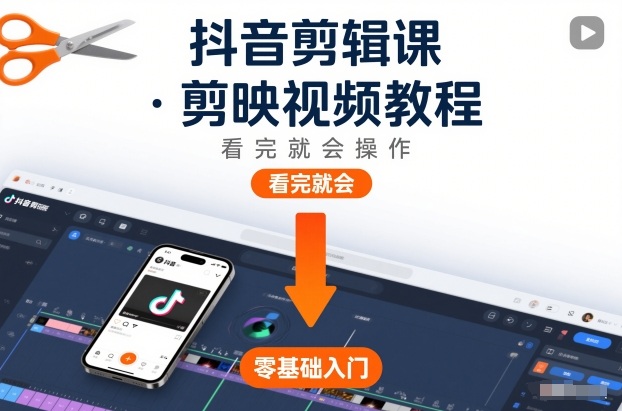 抖音剪辑课，剪映视频教程，看完就会操作创客联盟总站-闲云创业网-老谢轻创网-中创网-福缘网-冒泡网-资源之家-魔方项目库创客联盟总站