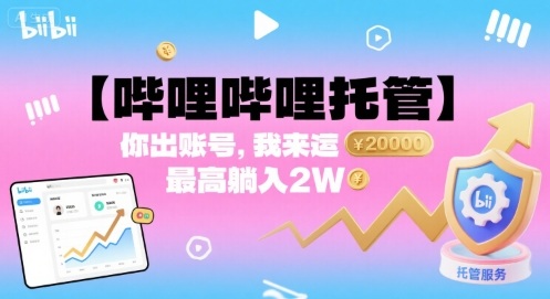 【哔哩哔哩托管】你出账号，我来运营，最高躺入2W【揭秘】创客联盟总站-闲云创业网-老谢轻创网-中创网-福缘网-冒泡网-资源之家-魔方项目库创客联盟总站