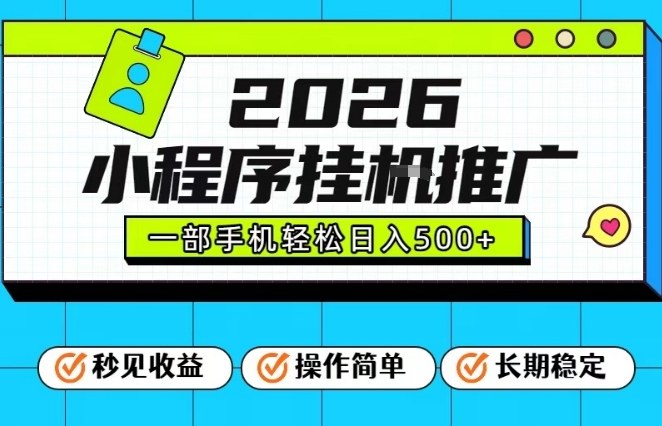 26年最新风口项目，小程序全自动推广，一部手机保底日入5张【揭秘】创客联盟总站-闲云创业网-老谢轻创网-中创网-福缘网-冒泡网-资源之家-魔方项目库创客联盟总站