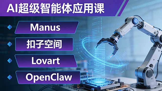 AI超级智能体应用课：Manus+扣子空间+Lovart+OpenClaw，用AI智能体实现自动化复杂任务创客联盟总站-闲云创业网-老谢轻创网-中创网-福缘网-冒泡网-资源之家-魔方项目库创客联盟总站