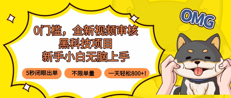 0门槛，全新视频审核黑科技项目，新手小白无脑上手5秒闭眼出单，不限单…创客联盟总站-闲云创业网-老谢轻创网-中创网-福缘网-冒泡网-资源之家-魔方项目库创客联盟总站