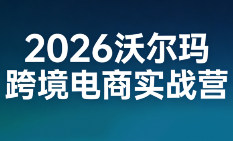 2026沃尔玛跨境电商实战营创客联盟总站-闲云创业网-老谢轻创网-中创网-福缘网-冒泡网-资源之家-魔方项目库创客联盟总站