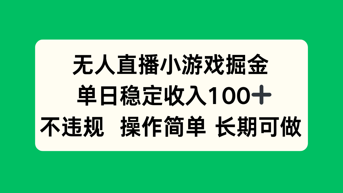 无人直播小游戏掘金，单日稳定收入100+，不违规操作简单 长期可做创客联盟总站-闲云创业网-老谢轻创网-中创网-福缘网-冒泡网-资源之家-魔方项目库创客联盟总站