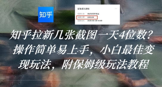 知乎拉新几张截图一天4位数？操作简单易上手，小白最佳变现玩法，附保姆级玩法教程创客联盟总站-闲云创业网-老谢轻创网-中创网-福缘网-冒泡网-资源之家-魔方项目库创客联盟总站