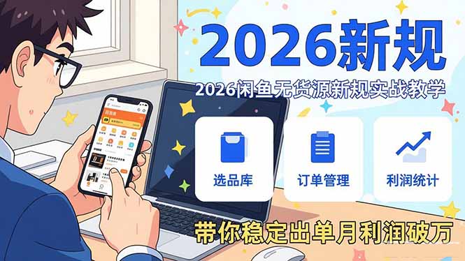 2026闲鱼无货源新规实战教学，从零基础搭建账号到选品上架运营，带你稳定出单月利润破万创客联盟总站-闲云创业网-老谢轻创网-中创网-福缘网-冒泡网-资源之家-魔方项目库创客联盟总站