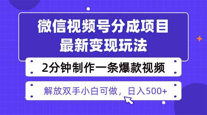 视频号分成最新玩法，两天暴力起号变现1500+，爆款视频制作只需要2分钟…创客联盟总站-闲云创业网-老谢轻创网-中创网-福缘网-冒泡网-资源之家-魔方项目库创客联盟总站
