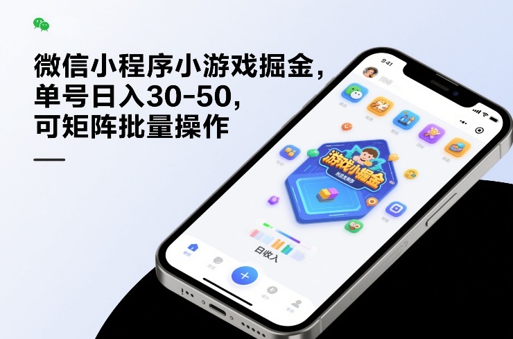微信小程序小游戏掘金，单号日入30-50，可矩阵批量操作创客联盟总站-闲云创业网-老谢轻创网-中创网-福缘网-冒泡网-资源之家-魔方项目库创客联盟总站