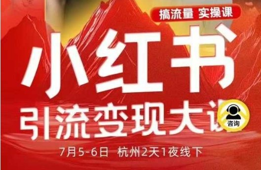 小红书引流变现7月线下大课,一次性讲透小红书笔记、矩阵、投放、引流、转化的全流程SOP创客联盟总站-闲云创业网-老谢轻创网-中创网-福缘网-冒泡网-资源之家-魔方项目库创客联盟总站