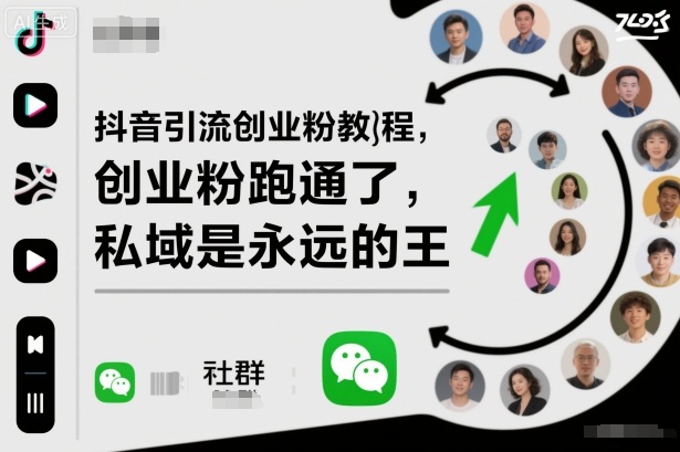 抖音引流创业粉教程,创业粉终于跑通了,私域是永远的王创客联盟总站-闲云创业网-老谢轻创网-中创网-福缘网-冒泡网-资源之家-魔方项目库创客联盟总站