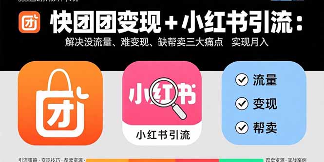 快团团变现+小红书引流:解决没流量、难变现、缺帮卖三大痛点 实现月入3w+创客联盟总站-闲云创业网-老谢轻创网-中创网-福缘网-冒泡网-资源之家-魔方项目库创客联盟总站