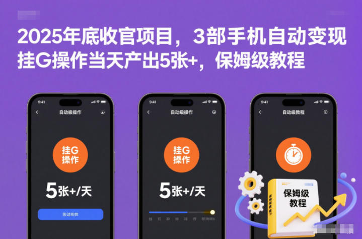 2025年底收官项目,3部手机自动变现,挂G操作当天产出5张+,保姆级教程【揭秘】创客联盟总站-闲云创业网-老谢轻创网-中创网-福缘网-冒泡网-资源之家-魔方项目库创客联盟总站