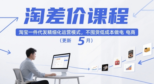 淘差价课程,淘宝一件代发精细化运营模式,不囤货低成本做电商(更新10月)创客联盟总站-闲云创业网-老谢轻创网-中创网-福缘网-冒泡网-资源之家-魔方项目库创客联盟总站