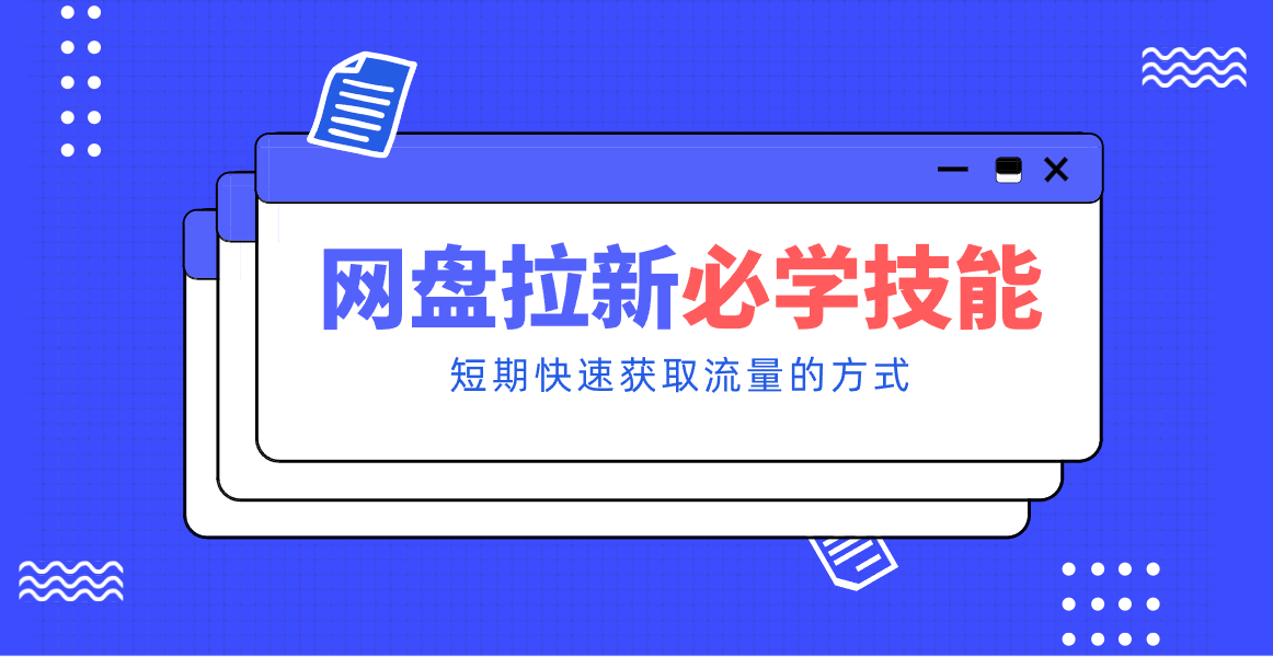 新手零门槛!网盘拉新实用教程攻略,新手也能快速上手,搭建可持续的赚钱渠道。创客联盟总站-闲云创业网-老谢轻创网-中创网-福缘网-冒泡网-资源之家-魔方项目库创客联盟总站