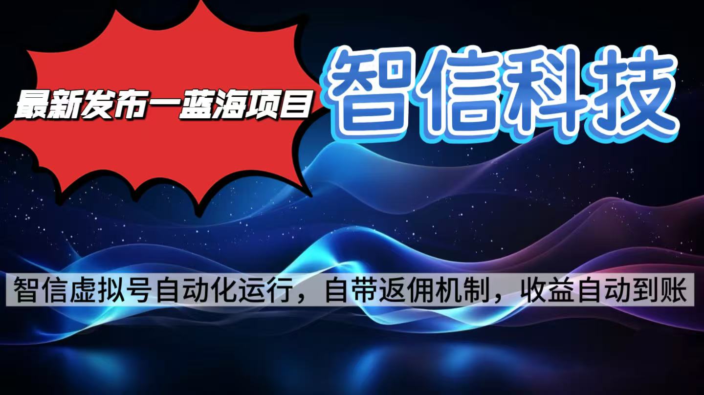 最新蓝海项目，智信科技号全自动项目，无需人工，单电脑日收益2000+单…创客联盟总站-闲云创业网-老谢轻创网-中创网-福缘网-冒泡网-资源之家-魔方项目库创客联盟总站