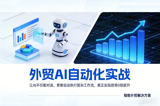 外贸AI自动化实战，让AI不仅能对话，更能自动执行复杂工作流，真正实现效率10倍跃升创客联盟总站-闲云创业网-老谢轻创网-中创网-福缘网-冒泡网-资源之家-魔方项目库创客联盟总站