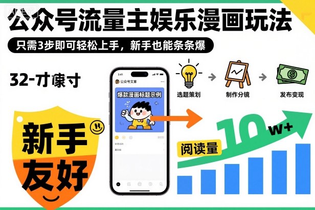 ‍‬⁢‍⁡‍‍⁡⁣⁤‍‬⁡⁣⁢⁣‍⁣‌‌⁢⁡⁡‌⁢⁣⁢⁢‌⁣‬⁣‬‬⁣⁢⁢⁣公众号流量主娱乐漫画玩法，只需3步即可轻松上手，新手也能条条爆创客联盟总站-闲云创业网-老谢轻创网-中创网-福缘网-冒泡网-资源之家-魔方项目库创客联盟总站