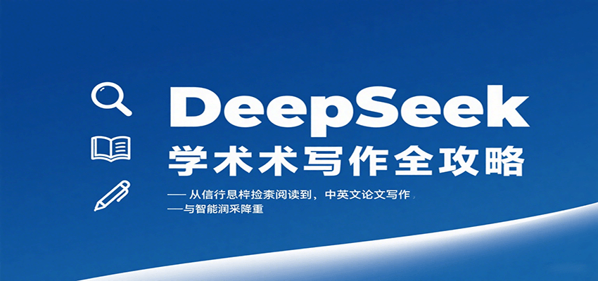 DeepSeek学术写作全攻略：从文献检索阅读到中英文论文写作与智能润色降重创客联盟总站-闲云创业网-老谢轻创网-中创网-福缘网-冒泡网-资源之家-魔方项目库创客联盟总站